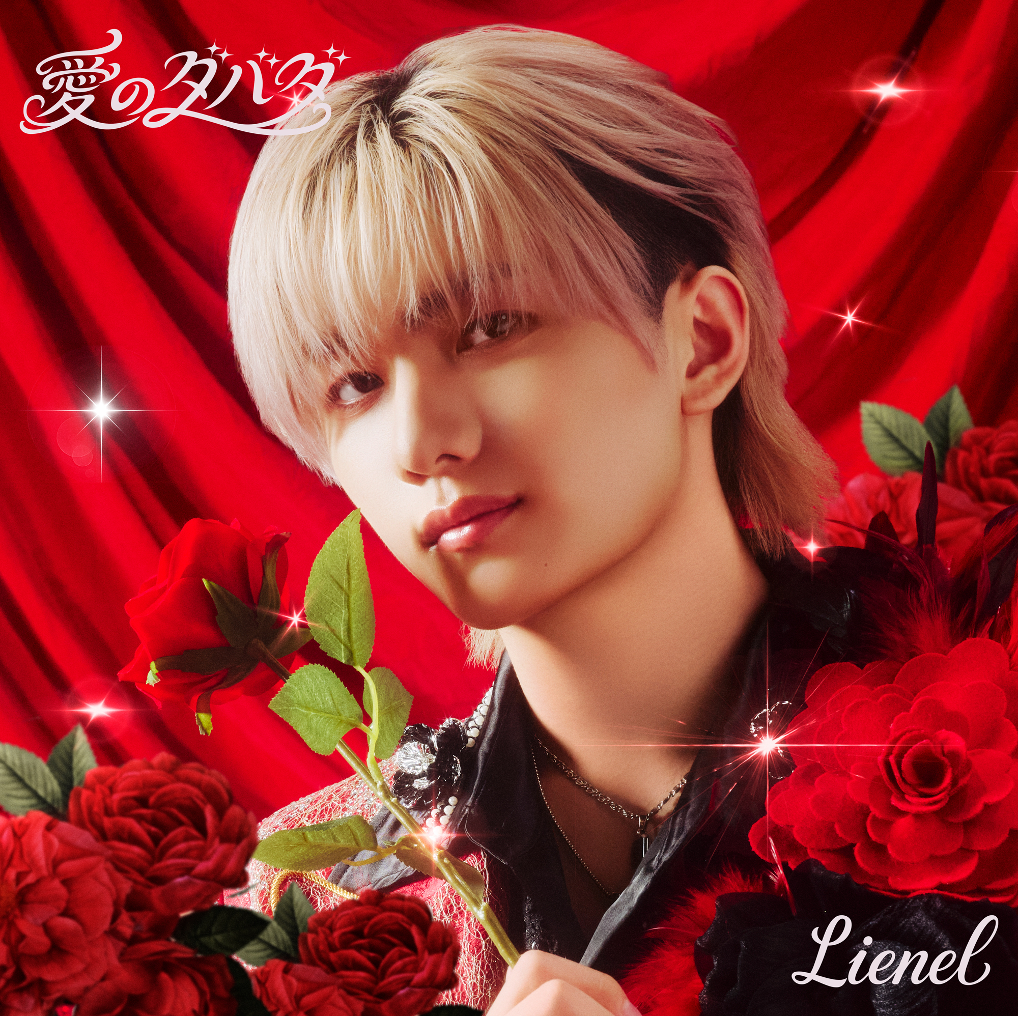 愛のダバダ 初回限定メンバーソロ盤（高桑真之 ver.）