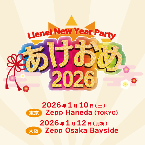『Lienel New Year Party 〜あけおめ2026〜 』