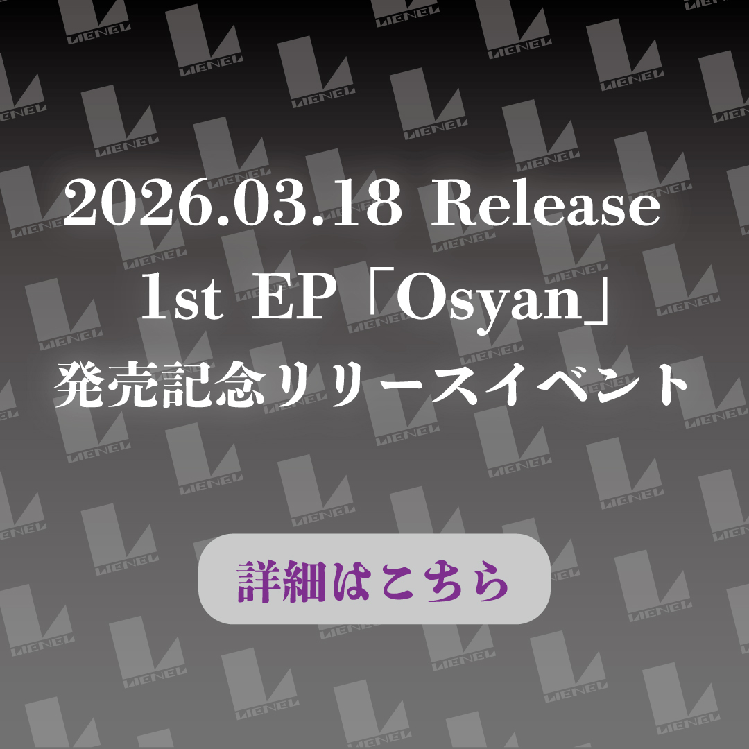 〖RELEASE_INFO〗2026年3月18日(水)発売 Lienel 1st EP『Osyan』発売記念リリースイベント