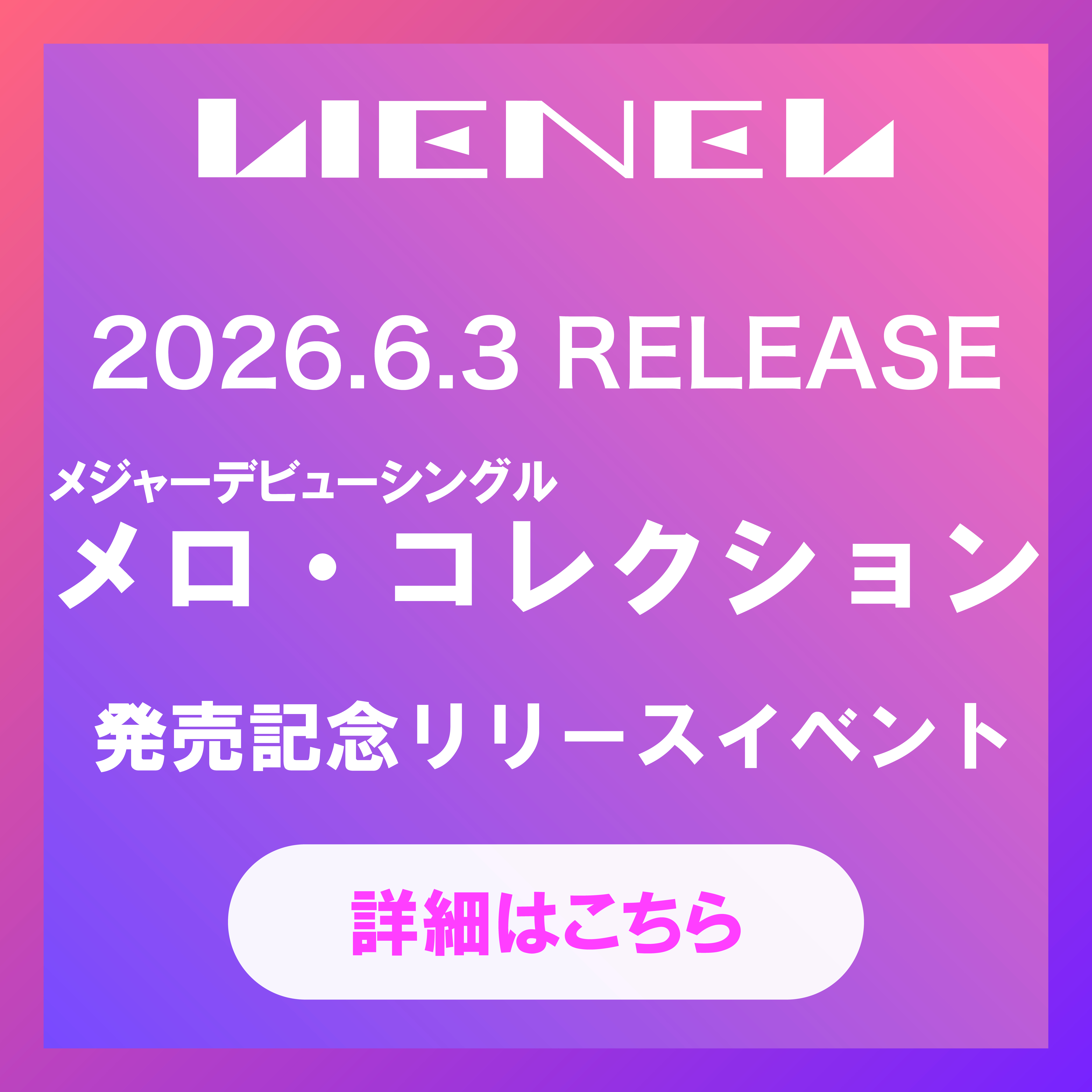 〖RELEASE_INFO〗メジャーデビューシングル「メロ・コレクション」リリースイベント