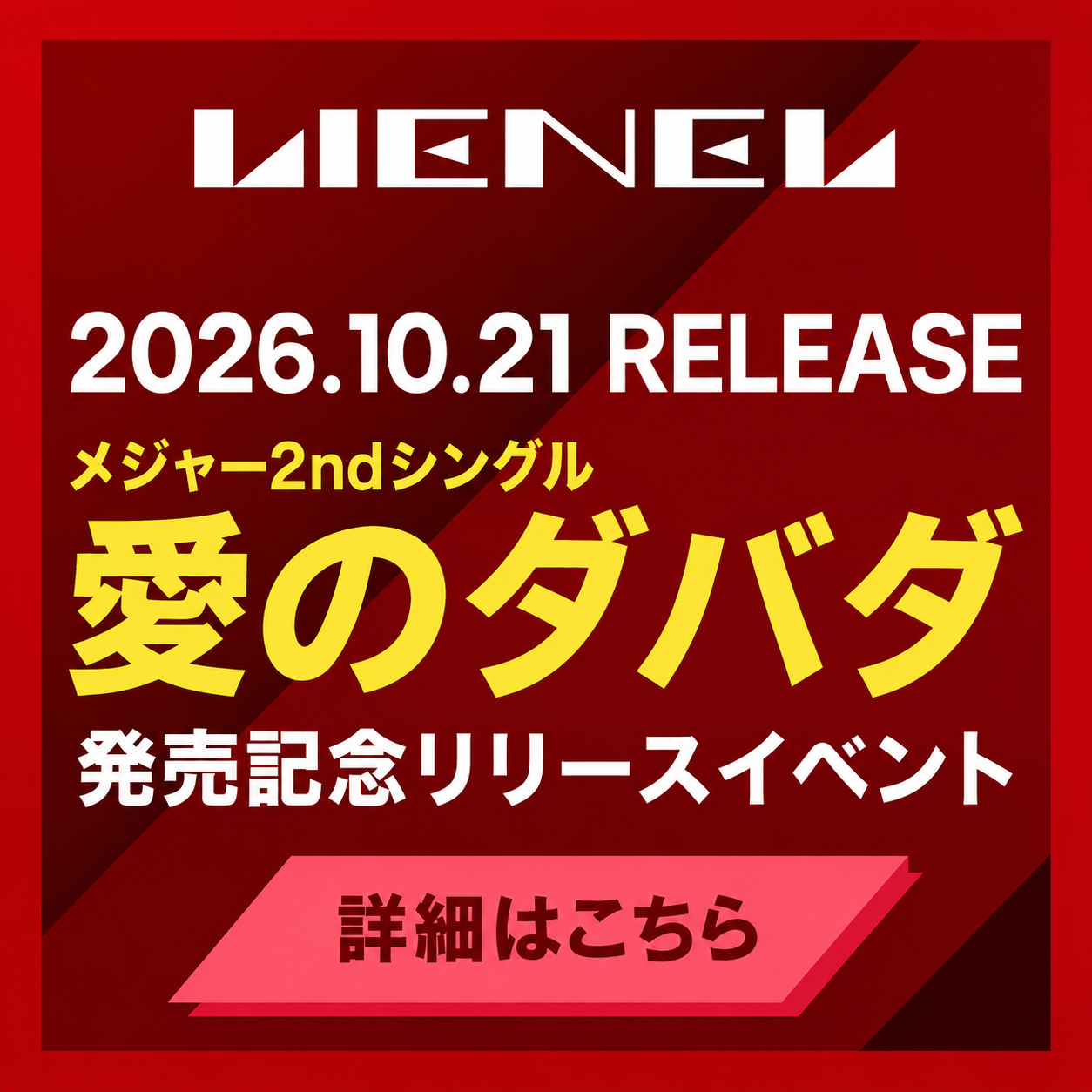 〖RELEASE_INFO〗10月21日(水) 発売 メジャー2ndシングル「愛のダバダ」