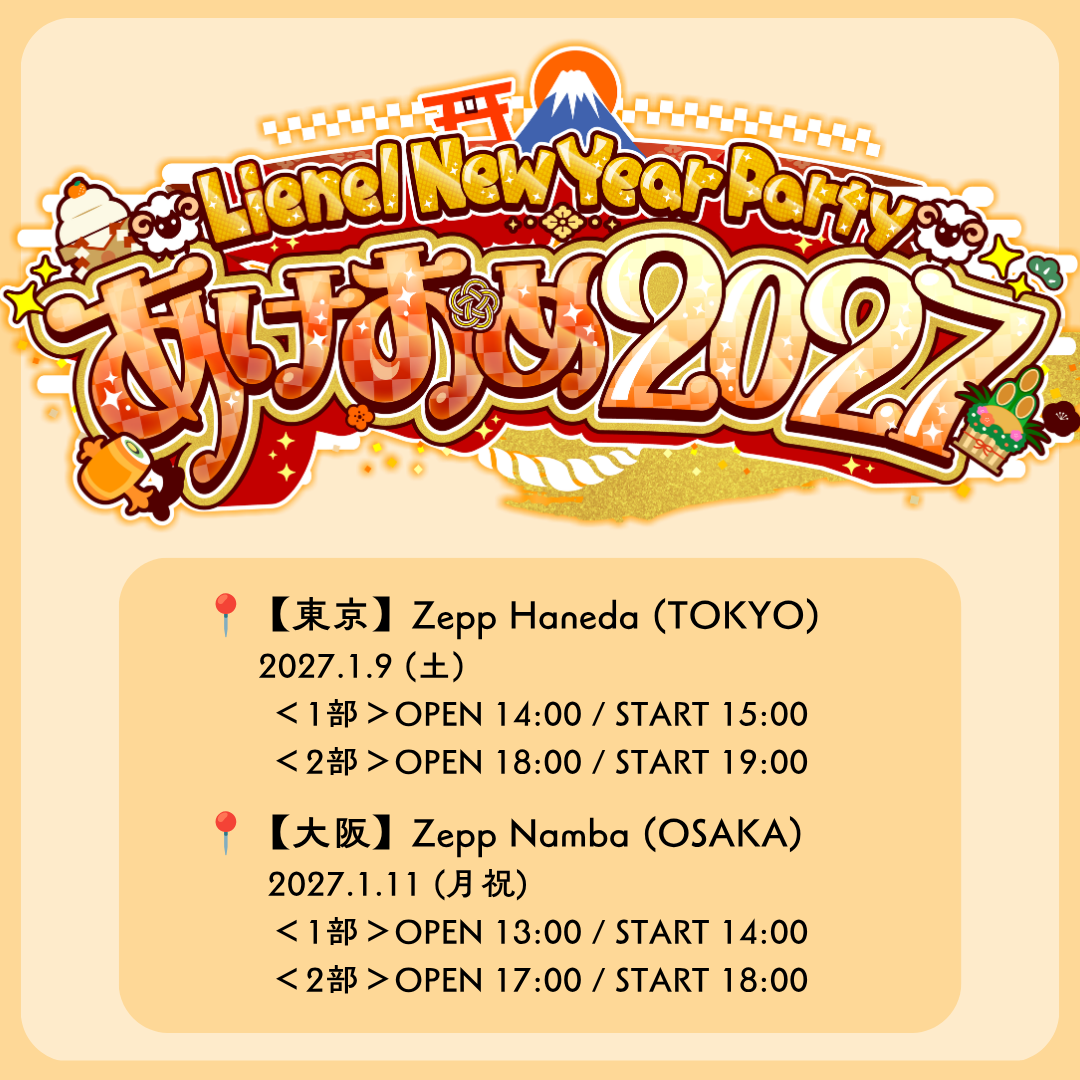 「Lienel New Year Party 〜あけおめ2027〜」
