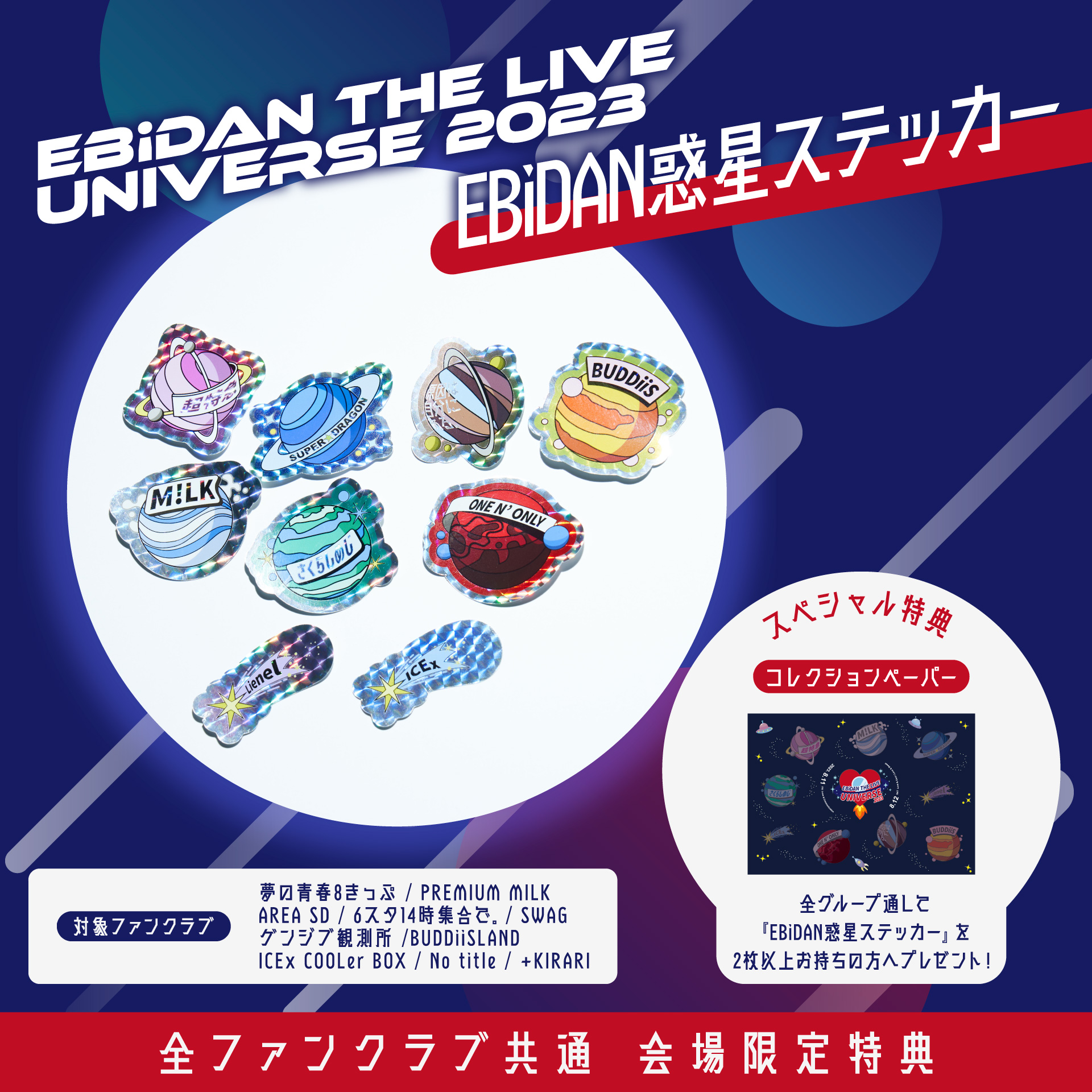 8/11(金・祝)・8/12(土)「EBiDAN THE LIVE UNIVERSE 2023」にてFCブース実施決定！ | Lienel